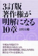 著作権が明解になる１０章 （３訂版）