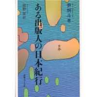 ある出版人の日本紀行