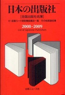 日本の出版社 〈２００８－２００９〉 - 全国出版社名簿