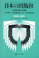 日本の出版社 〈２０１０－２０１１〉 - 全国出版社名簿