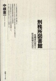 刑務所図書館―受刑者の更生と社会復帰のために