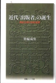 近代「出版者」の誕生 - 西欧文明の知的装置
