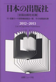 日本の出版社 〈２０１２－２０１３〉 - 全国出版社名簿