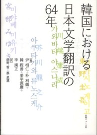 韓国における日本文学翻訳の６４年