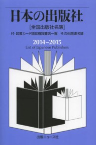日本の出版社 〈２０１４－２０１５〉 - 全国出版社名簿