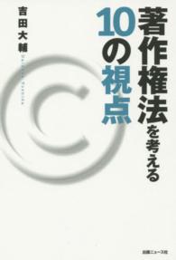 著作権法を考える１０の視点