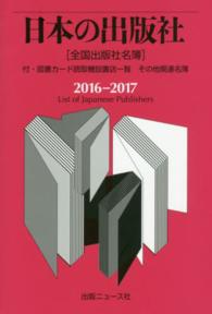 日本の出版社 〈２０１６－２０１７〉 - 全国出版社名簿