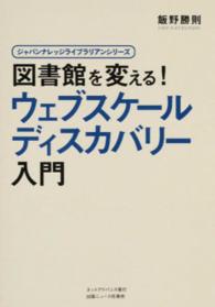 図書館を変える！ウェブスケールディスカバリー入門 ジャパンナレッジライブラリアンシリーズ