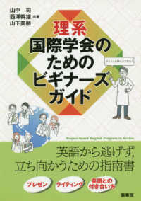 理系　国際学会のためのビギナーズガイド