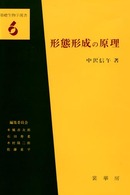 基礎生物学選書<br> ＯＤ＞形態形成の原理 （ＯＤ版）