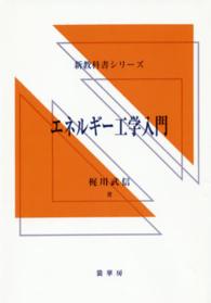 ＰＯＤ＞エネルギー工学入門 新教科書シリーズ （ＰＯＤ版）