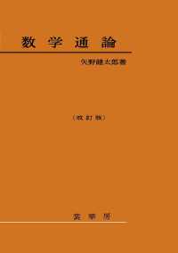 数学通論 （改訂版）