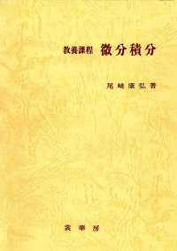 教養課程　微分積分