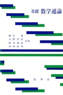 基礎　数学通論