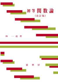 初等　関数論 （改訂版）