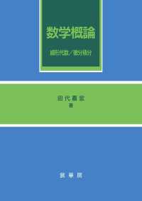 数学概論―線形代数・微分積分