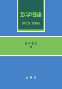 数学概論 - 線形代数／微分積分