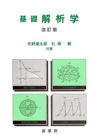 基礎解析学 （改訂版（改訂第１）