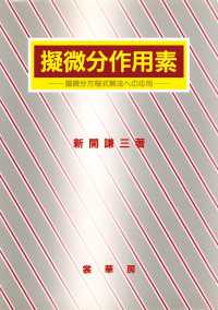 擬微分作用素―偏微分方程式解法への応用