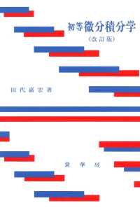 初等　微分積分学 （改訂版）