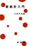 新統計入門