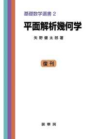 基礎数学選書<br> 平面解析幾何学