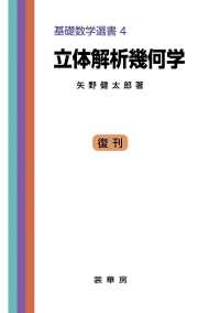 基礎数学選書<br> 立体解析幾何学