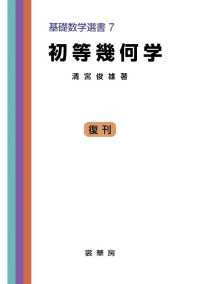 初等幾何学 基礎数学選書