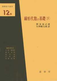 線形代数の基礎 〈下〉 基礎数学選書