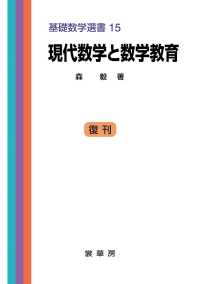 基礎数学選書<br> 現代数学と数学教育