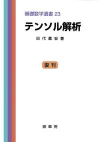 基礎数学選書<br> テンソル解析