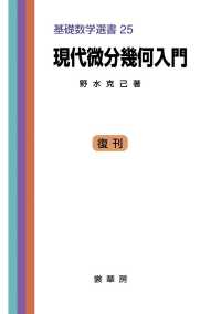 現代微分幾何入門 基礎数学選書