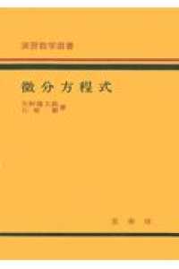 演習数学選書<br> 微分方程式