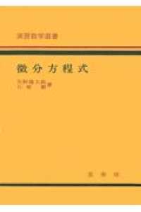 微分方程式 演習数学選書