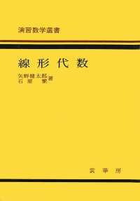 演習数学選書<br> 線形代数