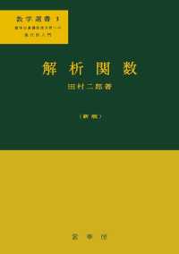 数学選書<br> 解析関数 - 数学の基礎的諸分野への現代的入門 （新版）