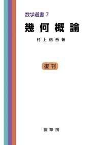 幾何概論 数学選書