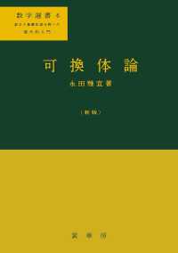 数学選書<br> 可換体論 （新版）