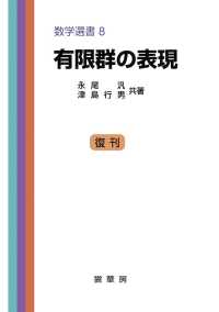 数学選書<br> 有限群の表現