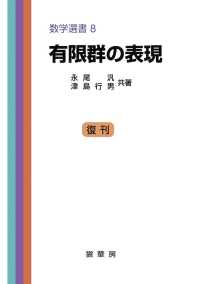 有限群の表現 - 数学の基礎的諸分野への現代的入門 数学選書