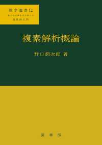 数学選書<br> 複素解析概論
