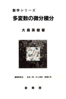 多変数の微分積分 数学シリーズ