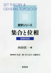 数学シリーズ<br> 集合と位相 （増補新装版）