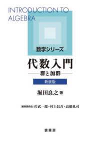 代数入門 - 群と加群 数学シリーズ （新装版）