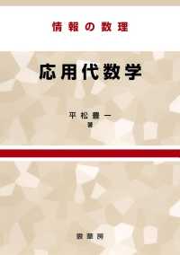 応用代数学―情報の数理