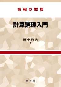 計算論理入門 - 情報の数理