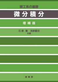 理工系の基礎<br> 微分積分―理工系の基礎 （増補版）