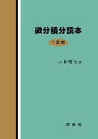 微分積分読本　１変数