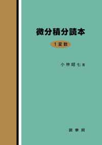 微分積分読本 〈１変数〉