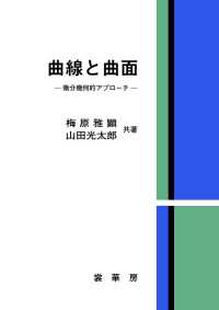 曲線と曲面 - 微分幾何的アプローチ